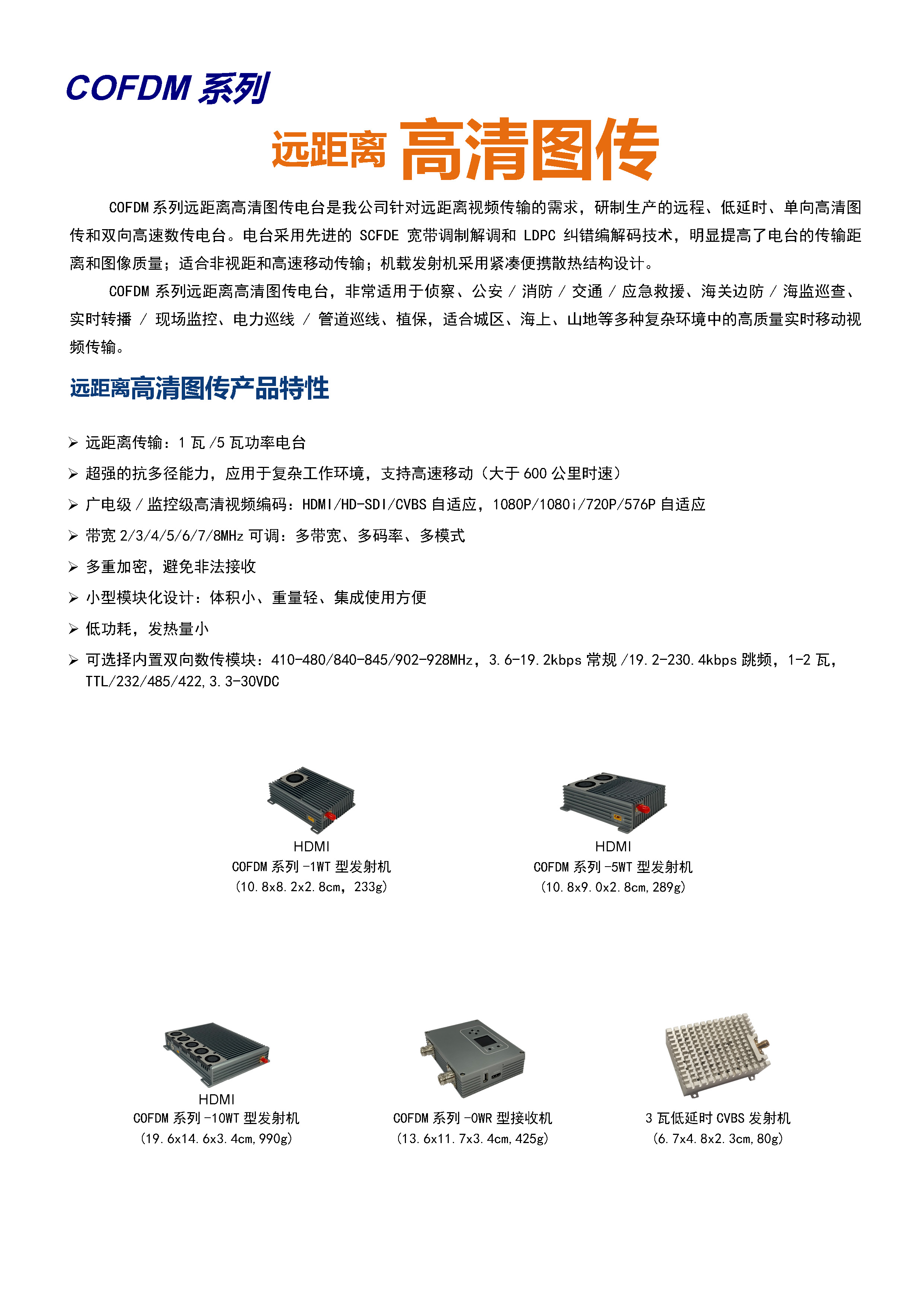 COFDM系列远距离高清图传电台(图1)