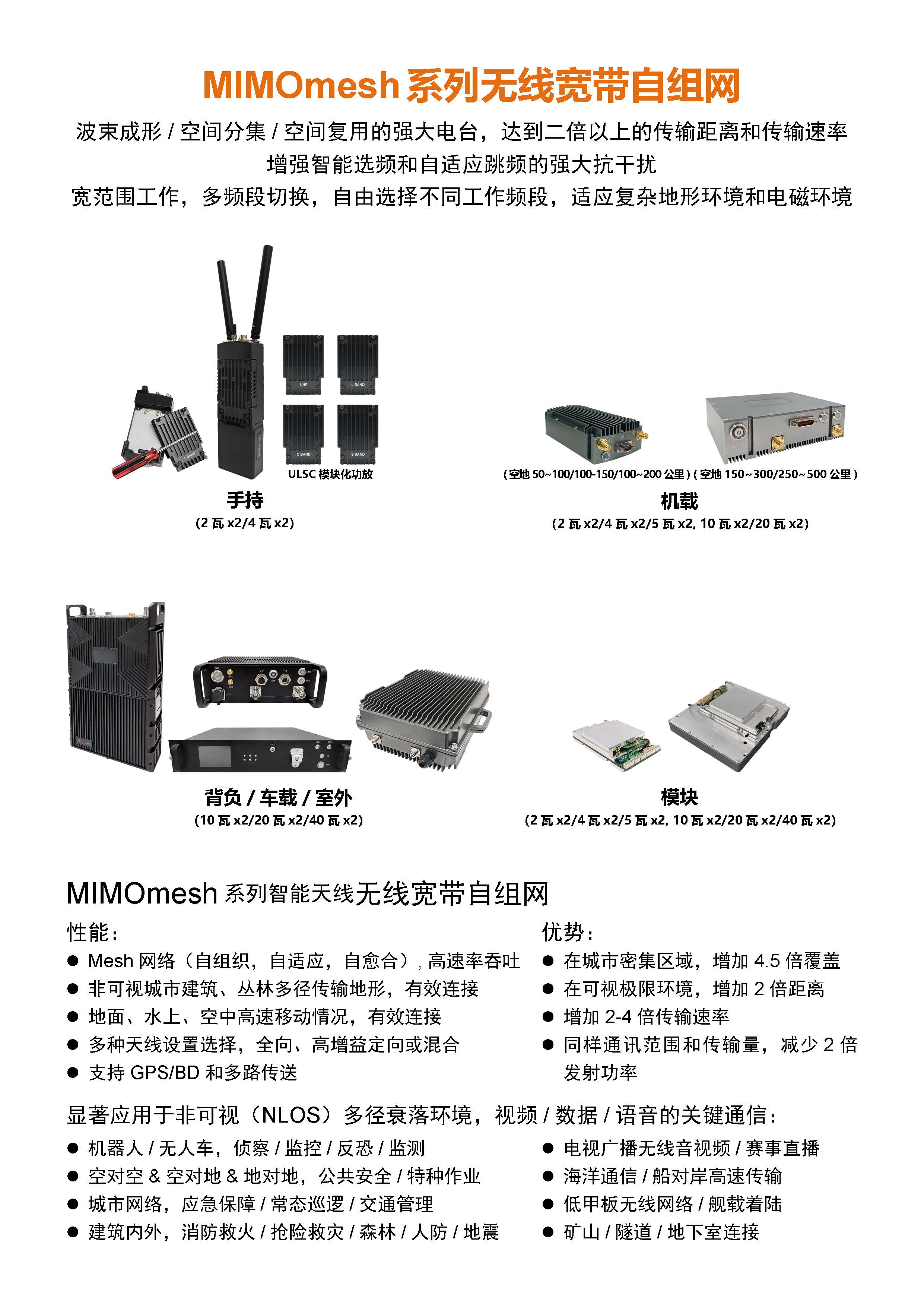 MIMOmesh系列无线宽带自组网电台(图1)