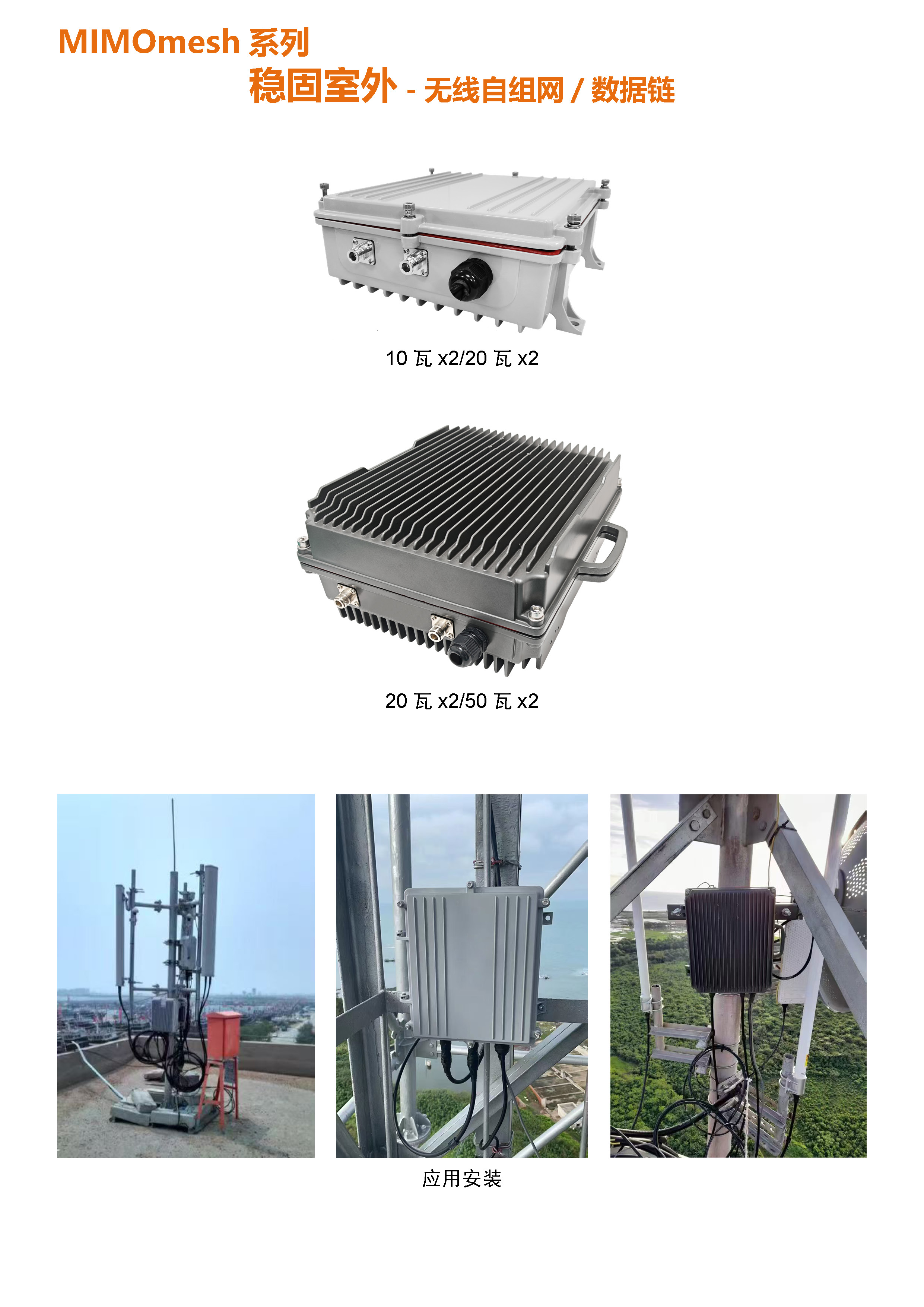 MIMOmesh 稳固室外系列(图1)